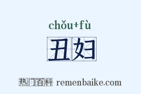 丑妇是什么意思的图片